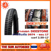 ยางนอก DEESTONE D974 เบอร์ 2.50-17 ลายสิบล้อ 1 เส้น *ยางใหม่*