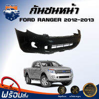 Mr.Auto กันชนหน้า ฟอร์ด เรนเจอร์ ปี 2012-2013  สินค้าตรงรุ่นรถ รถยนต์ FORD RANGER 2012-2013  **สินด้าเป็นงานดิบ ลูกค้าต้องไปทำสีเอง**