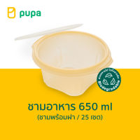 ชามใส่อาหาร Pupa Biodegradable 650 ml. (ชามพร้อมฝา) 25 ชุด/แพ็ค