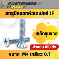 น็อตสกรู หัวเตเปอร์แฉก หัวเรียบ เหล็ก ชุบขาว M4 เกลียวมิล จำนวน 100 ตัว