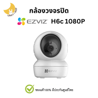 EZVIZ H6c 1080P กล้องวงจรปิด กล้องสมาร์ทโฮม ของแท้ ประกันศูนย์ไทย YAS