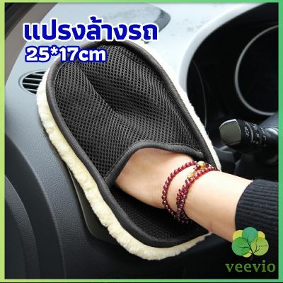 Veevio ถุงมือล้างรถและเช็ดแว็กซ์ ถุงมือล้างรถทำความสะอาด เช็ดเบาะ ขัดเบาะ car wash brush