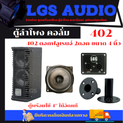 ตู้ลำโพงฟูลเรนจ์คอลั่ม LGS-402 4นิ้ว2ดอก ไม้อัดแท้ พร้อมใช้งาน อุปกรณ์ครบ