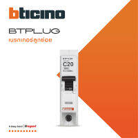 BTicino ลูกย่อยเซอร์กิตเบรกเกอร์ ชนิด 1 โพล 20 แอมป์ 6kA Plug-In BTPLUG 2 Branch Breaker 1P ,20A 6kA รุ่น BTP1C20 สั่งซื้อได้ที่ร้าน BTiSmart