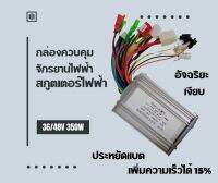 (ส่งได้ทันที จาก กทม.)กล่องควบคุมจักรยานไฟฟ้า สกูตเตอร์ไฟฟ้า 36/48V 350W (ในกล่องมีคู่มือสายสีต่างๆ)