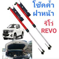 โช็ค ค้ำฝากระโปรงหน้า โช็คฝากระโปรง สำหรับรถ โตโยต้า รีโว่ (TOYOTA REVO)