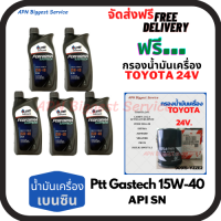 PTT PERFORMA GASTECH น้ำมันเครื่องยนต์เบนซิน 15W-40 API SN ขนาด 5 ลิตร(1*5)กระป๋อง ฟรีกรองน้ำมันเครื่อง TOYOTA 24V Camry/Wish/Prius/Suzuki Swift 1.5/Suzuki Vitara