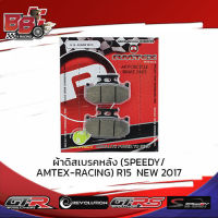 ผ้าดิสเบรคหลัง (SPEEDY/AMTEX-RACING) R15 NEW 2017