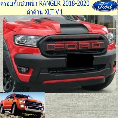 สุดคุ้ม โปรโมชั่น ครอบกันชนหน้า ฟอร์ด เรนเจอร์ FORD RANGER 2018-2020 ดำด้าน XLT V.1 ราคาคุ้มค่า กันชน หน้า กันชน หลัง กันชน หน้า ออฟ โร ด กันชน หลัง วี โก้