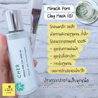 Cher Miracle Pore Clay Mask เฌอ โคลนมาส์ก  โคลนจากธรรมชาติ โคลนพอกหน้า claymask ขจัดสิ่งสกปรกอุดตัน