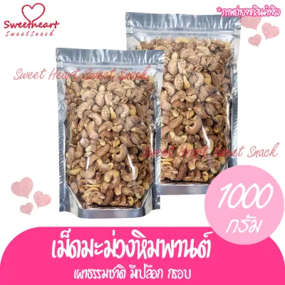 เม็ดมะม่วงหิมพานต์ เม็ดมะม่วง แบบเผาหรือแบบคั้ว 1000g ไม่มีน้ำมัน มีเปลือก ถั่ว ธัญพืช ถั่วธัญพืช เกรดA แน่นอน ร้าน Sweet Heart