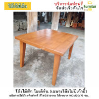 Furnitur99 โต๊ะไม้สัก โมเดิร์น โต๊ะทานข้าว โต๊ะกินข้าวไม้สัก ขนาด 100x120x75 ซม. สีธรรมชาติ สีสัก ส่งฟรี