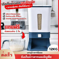 กล่องเก็บข้าวสาร  ขนาด ที่เก็บข้าวสาร 12KG/12L ข้าวสาร ภาชนะเก็บข้าว ที่เก็บอาหารครัว กล่องใส่ข้าวสาร กล่องเก็บอาหาอกล่องเก็บข้าวสาร