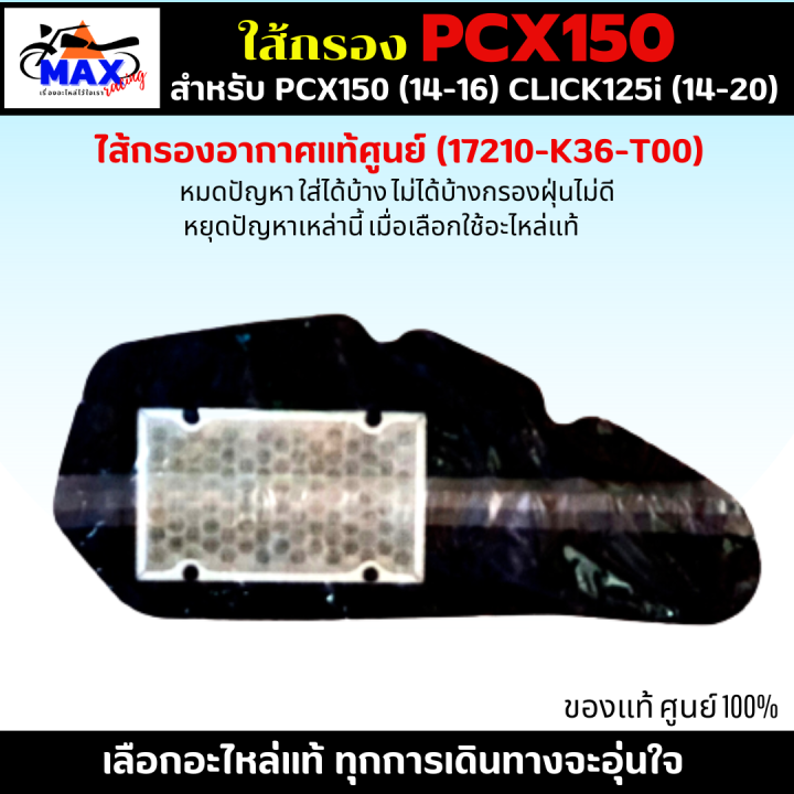 ไส้กรองอากาศ-pcx150-2014-2016-ใส้กรอง-click125i-2014-2020-ใส้กรองอากาศแท้-รหัส-17210-k36-t00-อะไหล่แท้ศูนย์100-ใช้ของแท้-ช่วยดักฝุ่นละอองได้ดีกว่า