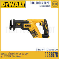 DEWALT เลื่อยชักไร้สาย 28 มม. 20V รุ่น DCS367B (Brushless)(ตัวเปล่าไม่รวมแบตฯ) รับประกัน 3 ปี