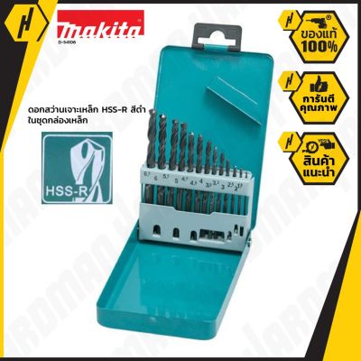 สุดคุ้ม โปรโมชั่น MAKITA D-54106 ชุดดอกสว่านเจาะเหล็ก สีดำ 13 ตัว / ชุดมิล ของแท้ ทุกชิ้น ดอกสว่าน ราคาคุ้มค่า ดอก สว่าน เจาะ ปูน ดอก สว่าน เจาะ เหล็ก ดอก สว่าน เจาะ ไม้ ดอก สว่าน เจาะ กระเบื้อง