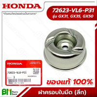 HONDA #72623-VL6-P31 ฝาครอบใบมีด (ลึก) GX31, GX35, GX50, UMK431, UMK435, UMR435, UMK450 อะไหล่เครื่องตัดหญ้าฮอนด้า No.29 #อะไหล่แท้ฮอนด้า #อะไหล่แท้100% #อะหลั่ยแท้ฮอนด้า #อะหลั่ยแท้100%