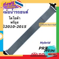 ฟรีค่าส่ง หม้อน้ำ โตโยต้า พรีอุส Toyota Prius ปี2010-2015 (ยี่ห้อ CHT Hybrid Prius 10-15) หม้อน้ำรถยนต์ ไฮบริด โตโยต้า เก็บเงินปลายทาง ส่งจาก กทม.