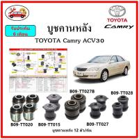 บูชคานหลัง บูชคอม้า บูชอาร์มหลัง TOYOTA Camry ACV30 บูชช่วงล่าง