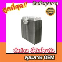 ตู้แอร์ โตโยต้า ไฮเอช (หน้า),สามห่วง AE101,EE100,EE101,ปาเจโร่ คอล์ยเย็น Hiace,Corolla,Pajero คอยล์เย็น ตู้ คอย คอล์ย คอยล์ แอร์ คอยเย็น แอร์