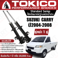 Tokico โช้คหน้า (1 คู่) โช๊คอัพ หน้า suzuki carry ซูซุกิ แครี่ ปี 2004-ปัจจุบัน (ซ้าย-ขวา) โตกิโกะ โช้คน้ำมัน