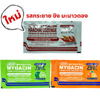 Mybacin Zinc มายบาซิน ซิงค์ เม็ดอมผสมซิงค์ รสส้ม มะนาว รสใหม่ !!!!! กระชายมะนาวดอง ซองละ 10 กรัม 1 ซอง