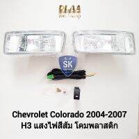 ไฟ​ตัด​หมอกโคโลราโด้ CHEVROLET COLORADO 2004 2005 2006 2007 เชฟตาสองชั้น เชฟโรเลต ไฟ​สปอร์ตไลท์​ SPOTLIGHT ​รับประกัน 6 เดือน