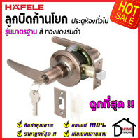 ถูกที่สุด HAFELE ลูกบิดก้านโยก ห้องทั่วไป รุ่นมาตรฐาน สีทองแดงรมดำ 489.10.791 ลูกบิดก้านโยก ลูกบิดเขาควาย ลูกบิดประตูคุณภาพสูง ของแท้ 100%