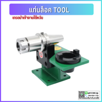 *พร้อมส่ง* แท่นล็อคtool แท่นล็อคหัวจับ BT30 BT40 Tool Holder Locking Device tool แท่นล็อค