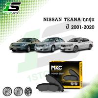 ผ้าเบรคหน้า หลัง NISSAN TEANA  นิสสัน เทียน่า ทุกรุ่น J31,J32,L33 ปี 2001-2020, ผ้าเบรค MKC