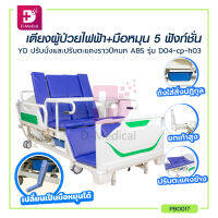 [[ ประกันโครงสร้าง 1 ปี!! ]] เตียงผู้ป่วยไฟฟ้า รุ่น D04-cp-h03 ราวปีกนก 5 ฟังก์ชั่น ปรับนั่งและปรับตะแคง / Dmedical