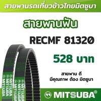 สายพานฟัน RECMF 81320 ร่อง B MITSUBA สายพานรถเกี่ยวข้าวไทย สายพานรถเกี่ยว