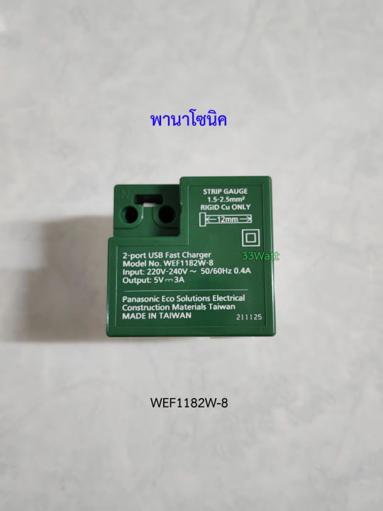 panasonic-wef1182w-8-ปลั๊ก-usb-2-ช่อง-ตัวชาร์จ-usb-charger-2-port-สีขาว