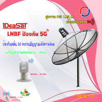 ชุดจานดาวเทียม PSI 1.85m. C-BAND+iDeaSaT LNB C-BAND 2จุด รุ่น ID-920 (ตัดสัญญาณ 5G)