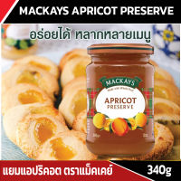 แยม แยมผลไม้ แยมทาขนมปัง แยมแอปริคอต ตราแม็คเคย์ MACKAYS APRICOT PRESERVE ขนาด 340g