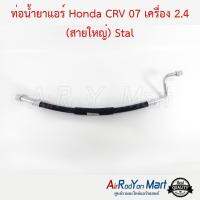 ท่อน้ำยาแอร์ Honda CRV 07 เครื่อง 2.4 (สายใหญ่) Stal ฮอนด้า ซีอาร์วี #ท่อแอร์ #สายน้ำยา