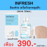 Infresh serum อินเฟรช เซรั่ม 30มล. รักษาหลุมสิว ผิวกระชับ รูขุมขนตื้น ใช้ได้ทั้งหญิงและชาย ของแท้ exp:2025