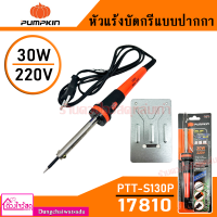 Pumpkin หัวแร้งบัดกรีแบบปากา 30w รุ่น 17810