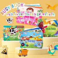 BUSY BOOK หนังสือเพื่อการเรียนรู่สำหรับเด็ก 10 หมวดใน 1 เล่ม สุดคุ้ม เสริมทักษะ ฝึกสมาธิ ฝึกความคิดสร้างสรรค์