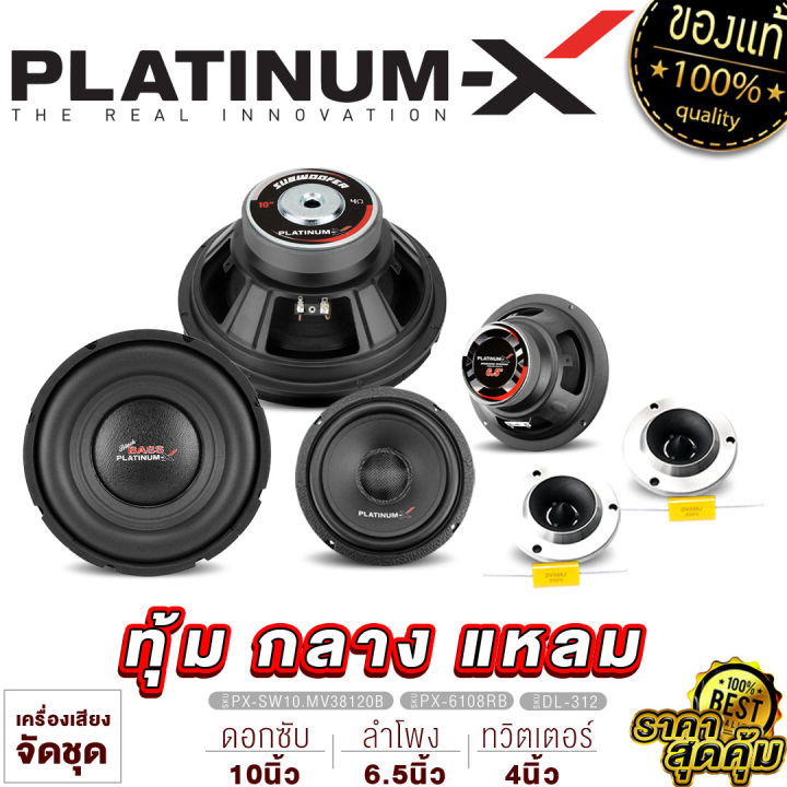 platinum-x-ชุดลำโพง-ซับวูฟเฟอร์-10นิ้ว-1คู่-เสียงกลาง6-5นิ้ว-1คู่-ทวิตเตอร์จาน1คู่-สเปเซอร์ทวิตเตอร์1คู่-ลำโพง-ลำโพงรถ-เสียงกลาง-แหลมจาน-ขายดี