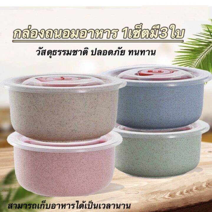 ชุดถนอมอาหาร3ใบ-ถ้วยใส่อาหาร-กล่องใส่อาหาร-กล่องเก็บอาหารพร้อมฝาปิดสุญญากาศ-นำเข้าไมโครเวฟได้