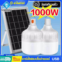 KSF ✨FLASH SALE✨ [ 1 แถม 1 ] โซล่าเซลล์ หลอดไฟ พลังงานแสงอาทิตย์ Led หลอดไฟมีแบตเตอรี่ในตัว solar cell lamp led ค่าไฟ 0 บาท สว่าง 8-12 ชม ไฟโซล่าเซลล์ Solar Light