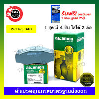 ผ้าเบรคAKAMON(หน้า)นิสสัน บิ๊กเอ็ม/ฟรอนเทียร์(2WD),TD 27 ไม่มีABS ปี 88-07/ 340