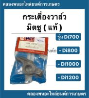 กระเดื่องวาล์ว มิตซู ของแท้!!! รุ่น Di700 Di800 Di1000 Di1200 กระเดื่องวาล์วมิตซู กระเดื่องวาวdi กระเดื่องวาล์วDi700 วาล์วมิตซู กระเดื่องDi