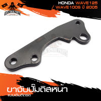 ขาจับปั้มดิสหน้าเดิมติดรถ HONDA WAVE125,WAVE100S (2005) จานเดิม ปั้ม ปั๊ม ขาจับปั๊ม ปั๊มเบรค ปั๊มดิสเบรค ดิสเบรคหน้า