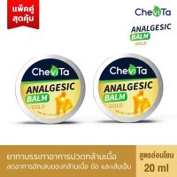 Chevita บาล์ม สูตรอ่อนโยน (แพ็คคู่สุดคุ้ม) 20  ml