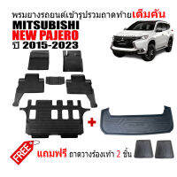 (จัดชุด) ผ้ายางปูพื้นรถและถาดท้ายรถยนต์เข้ารูป MITSUBISHI PAJERO NEW ปี 2015-2023 (แถมถาด) ถาดท้ายรถ ผ้ายางรถ พรมรถยนต์ แผ่นยางปูรถ พรมยาง ถาดสัมภาระ