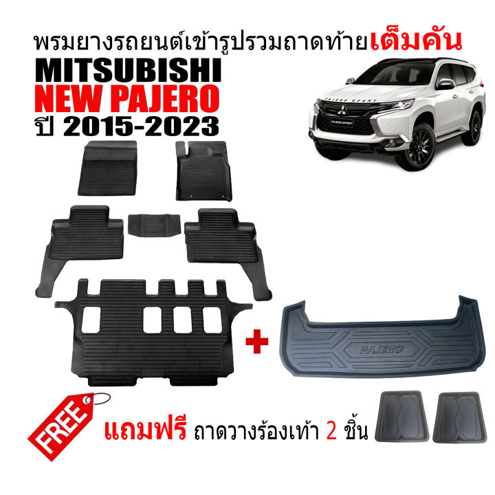 ครบชุด-พรมยางรถยนต์และถาดท้ายรถ-mitsubishi-pajero-new-ปี-2015-2023-7ที่นั่ง-พรมรองพื้นรถ-ถาดยาง-ผ้ายาง-ถาดท้ายรถ-พรมรถยนต์-พรมยางยกขอบ-ถาดสัมภาระ