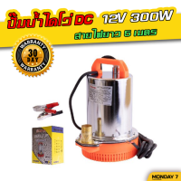 ปั๊มน้ำ DC สายไฟ5เมตร ไดโว่ ปั๊มแช่ ปั๊มจุ่ม ไดโว่อลูมิเนียม 12V 300W *รับประกันสินค้า1ปี