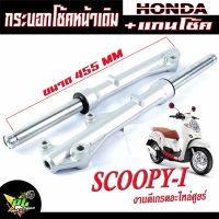 กระบอกโช้คหน้าเดิมสกูปปี่/กระบอก+แกนโช้คหน้าเดิม รุ่น Scoopy-I/CLICK-i/125i/กระบอกโช้คหน้าเดิม สกูปปี่ เกรดอะไหลศูยร์/โช้คหน้าพร้อมใช้งาน